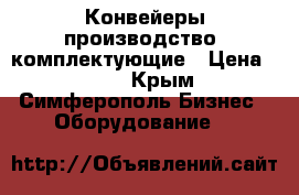 Конвейеры производство, комплектующие › Цена ­ 123 - Крым, Симферополь Бизнес » Оборудование   